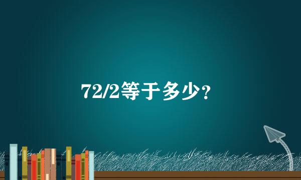 72/2等于多少？