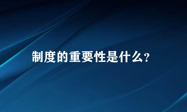 制度的重要性是什么？