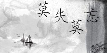 莫失莫忘，仙寿恒旧告昌是什么意思？
