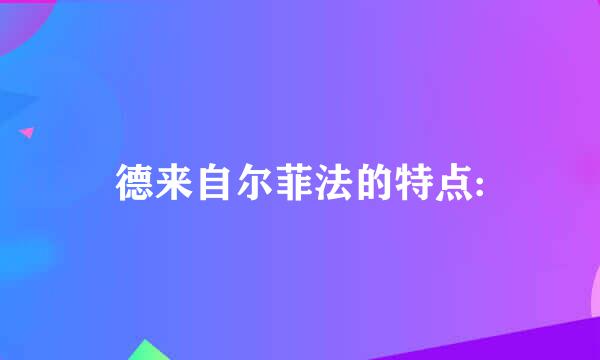 德来自尔菲法的特点: