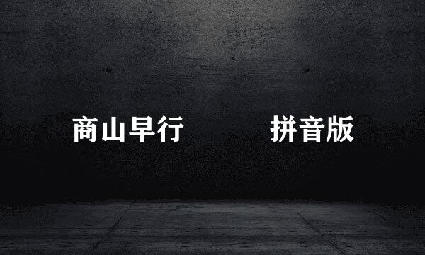 商山早行   拼音版