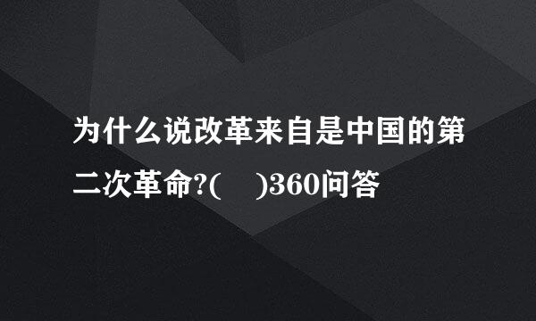 为什么说改革来自是中国的第二次革命?( )360问答