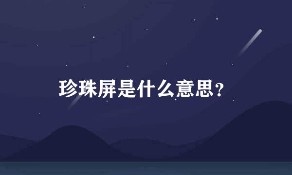 珍珠屏是什么意思？