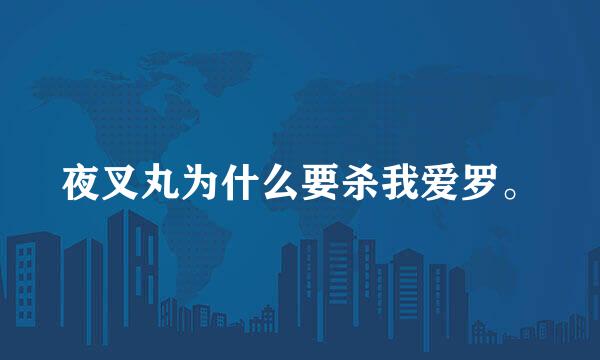 夜叉丸为什么要杀我爱罗。