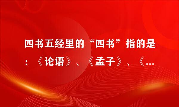 四书五经里的“四书”指的是：《论语》、《孟子》、《大学》、《中庸》的位置是我这样排的吗？