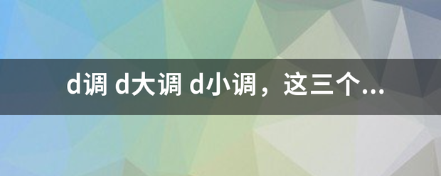 d调 d大调来自