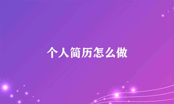 个人简历怎么做