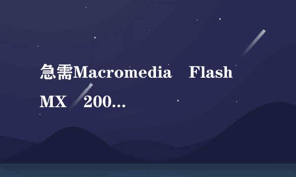 急需Macromedia Flash MX 2004序列号