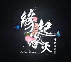 缘起缘灭缘终尽，花开花落花归尘是什么意思