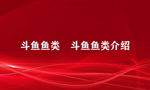 斗鱼鱼类 斗鱼鱼类介绍