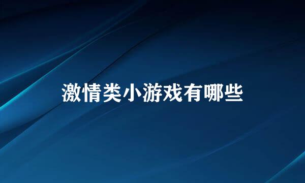 激情类小游戏有哪些