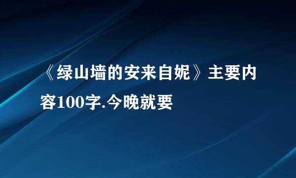 《绿山墙的安来自妮》主要内容100字.今晚就要