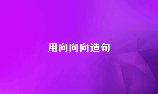 用向向向造句
