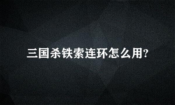 三国杀铁索连环怎么用?