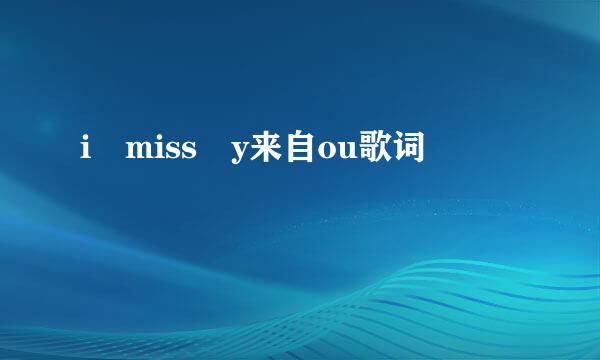 i miss y来自ou歌词