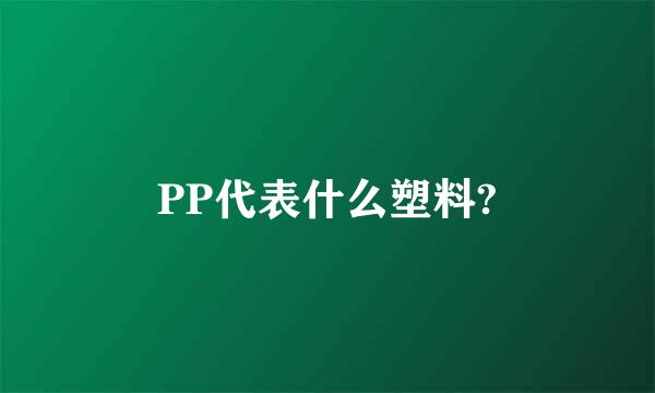 PP代表什么塑料?