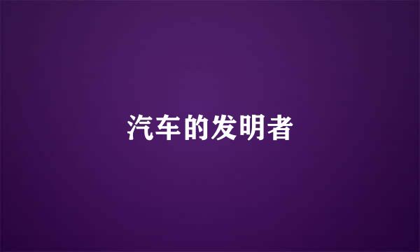 汽车的发明者