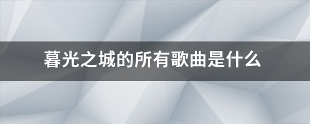 暮光之城的所有歌曲是什么