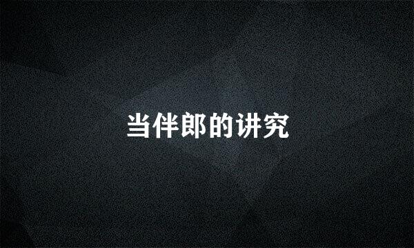 当伴郎的讲究