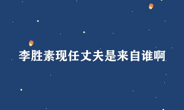李胜素现任丈夫是来自谁啊