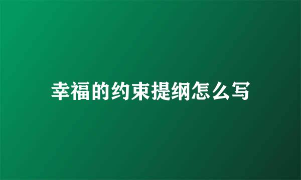 幸福的约束提纲怎么写