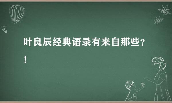 叶良辰经典语录有来自那些？！