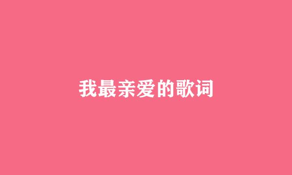 我最亲爱的歌词