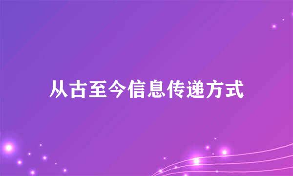从古至今信息传递方式