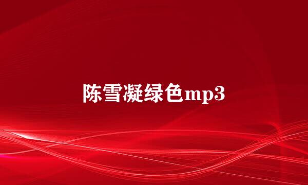 陈雪凝绿色mp3