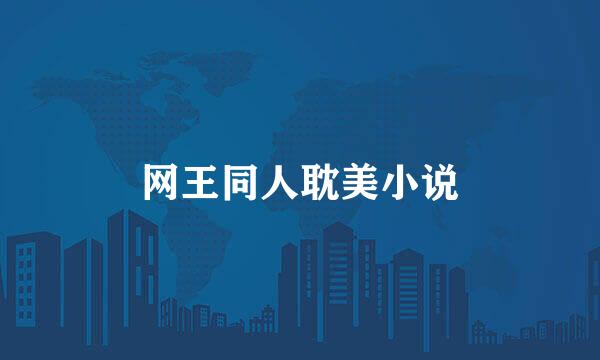 网王同人耽美小说