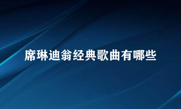 席琳迪翁经典歌曲有哪些