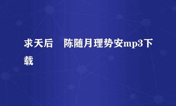 求天后 陈随月理势安mp3下载