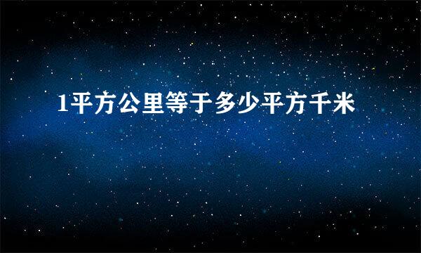 1平方公里等于多少平方千米