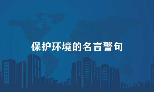 保护环境的名言警句