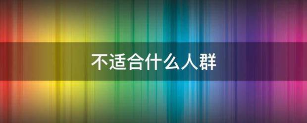 不适合什么人群