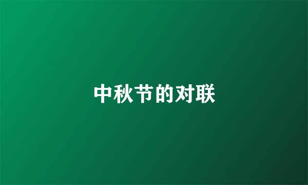中秋节的对联