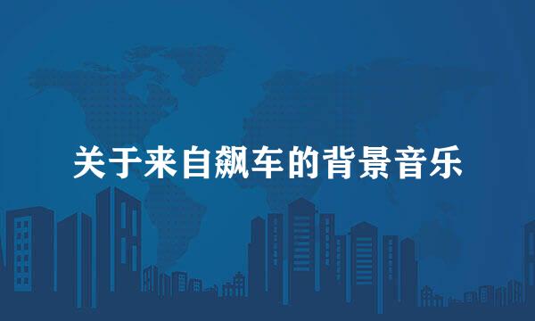 关于来自飙车的背景音乐