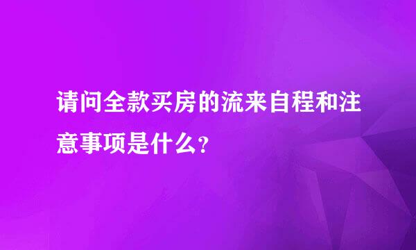 请问全款买房的流来自程和注意事项是什么？