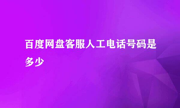 百度网盘客服人工电话号码是多少