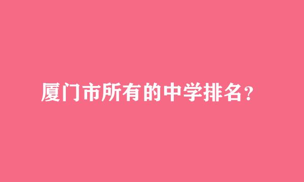 厦门市所有的中学排名？