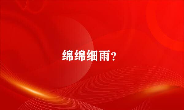 绵绵细雨？
