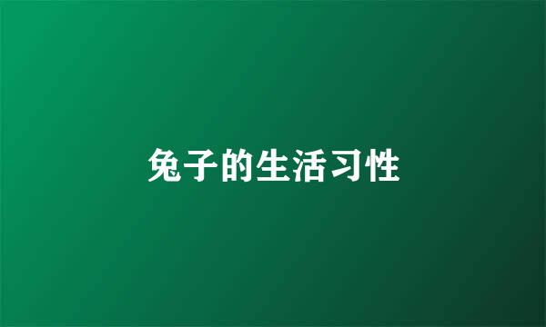 兔子的生活习性