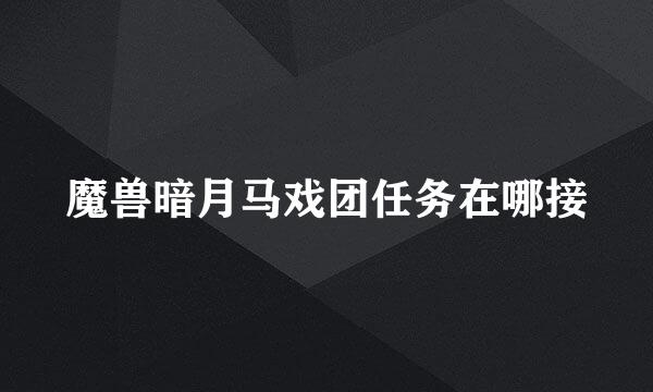 魔兽暗月马戏团任务在哪接