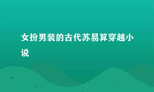 女扮男装的古代苏易算穿越小说