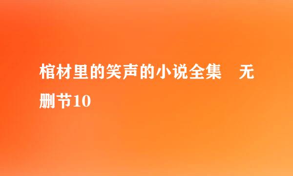 棺材里的笑声的小说全集 无删节10