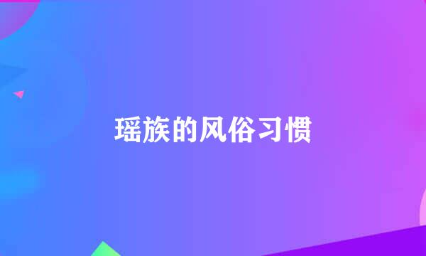 瑶族的风俗习惯