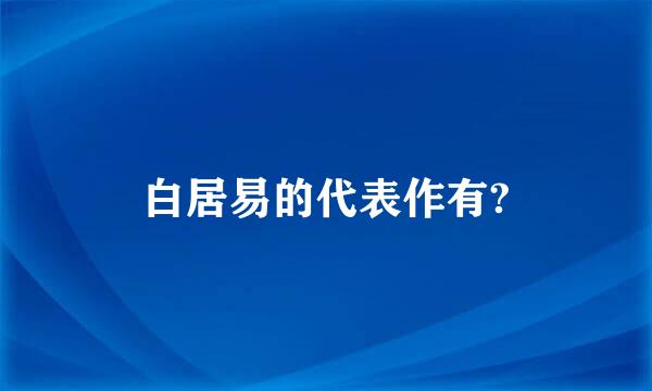 白居易的代表作有?