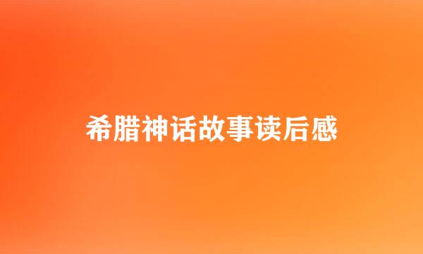 希腊神话故事读后感