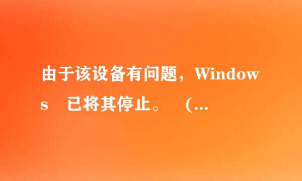 由于该设备有问题，Windows 已将其停止。 (代码 43)