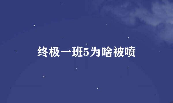 终极一班5为啥被喷